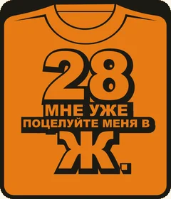28 мне уже